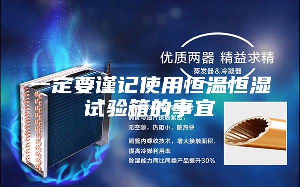 一定要谨记使用恒温恒湿试验箱的事宜