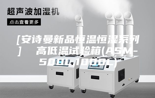 [安诗曼新品恒温恒湿系列]  高低温试验箱(ASM-500L,1000L)
