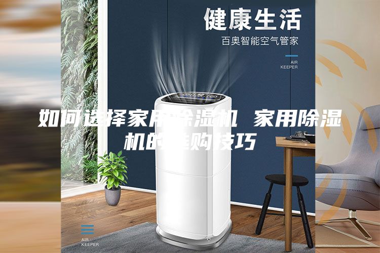 如何选择家用除湿机 家用除湿机的选购技巧