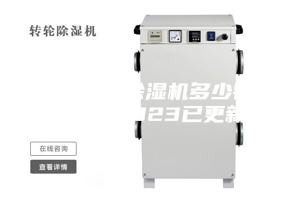 北京工业除湿机多少钱(号外！2023已更新)