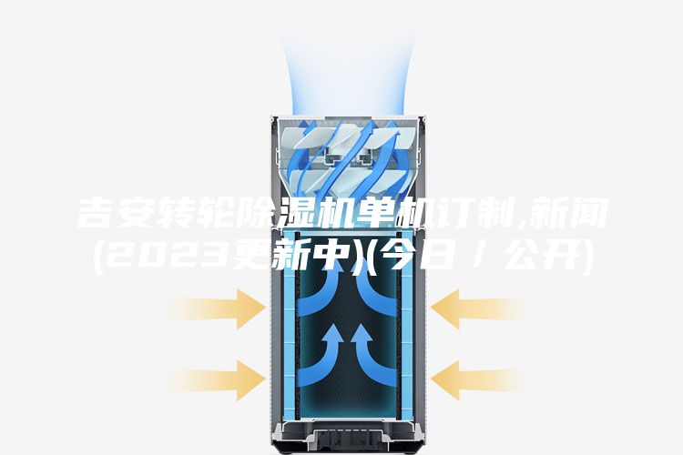 吉安转轮除湿机单机订制,新闻(2023更新中)(今日／公开)