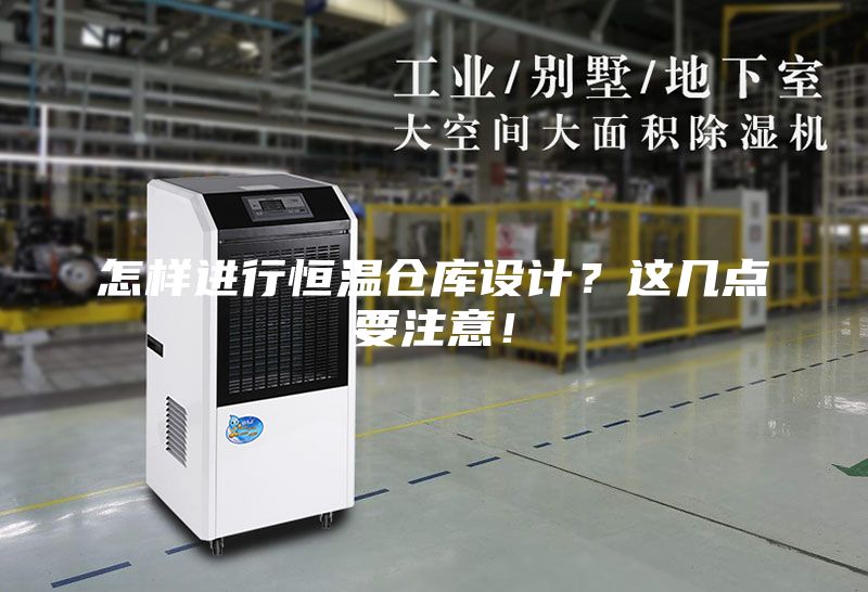 怎样进行恒温仓库设计？这几点要注意！