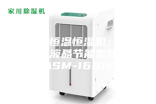 安诗曼恒温恒湿机：安诗曼工业液晶节能型除湿机ASM-1681E