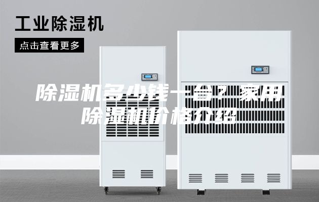 除湿机多少钱一台？家用除湿机价格介绍