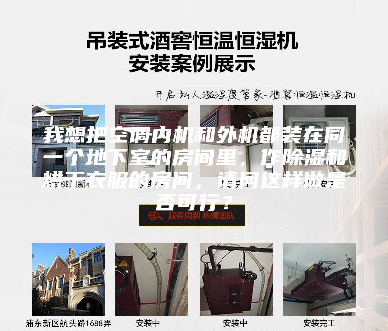 我想把空调内机和外机都装在同一个地下室的房间里，作除湿和烘干衣服的房间，请问这样做是否可行？
