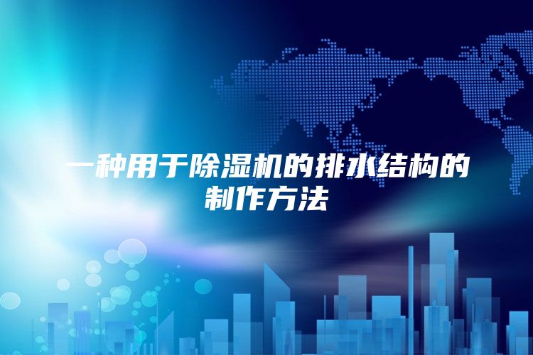 一种用于除湿机的排水结构的制作方法
