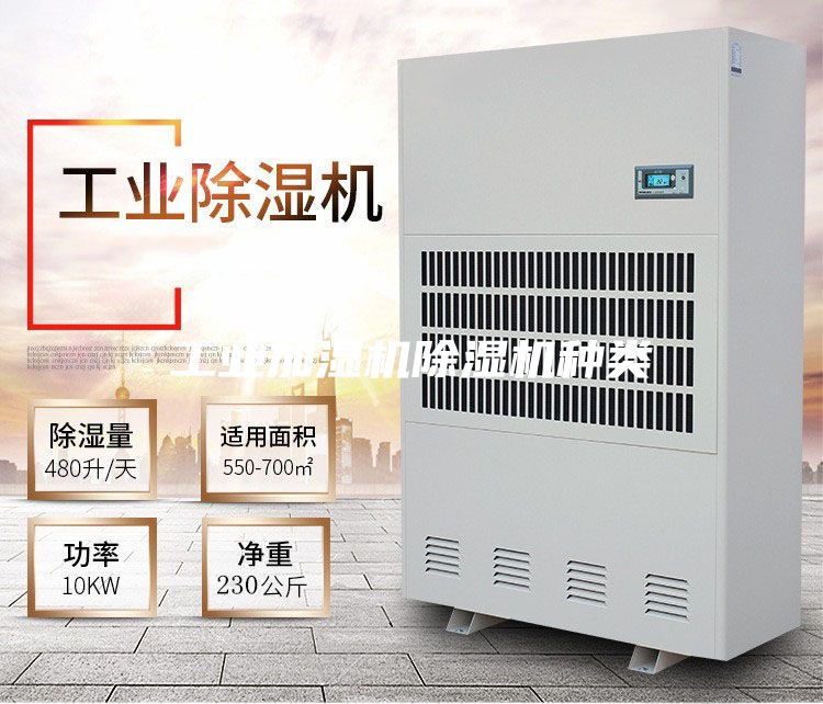 工业加湿机除湿机种类