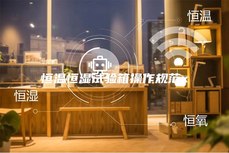 恒温恒湿试验箱操作规范x