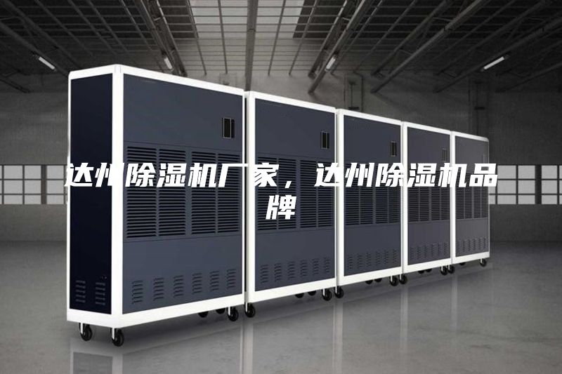 达州除湿机厂家，达州除湿机品牌