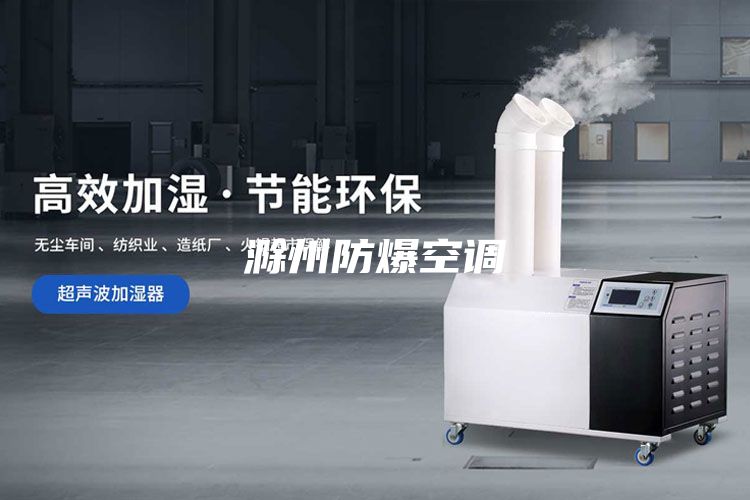 滁州防爆空调