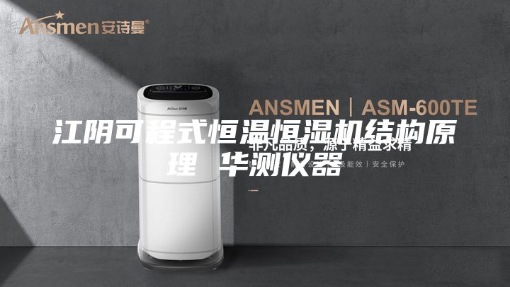 江阴可程式恒温恒湿机结构原理 华测仪器