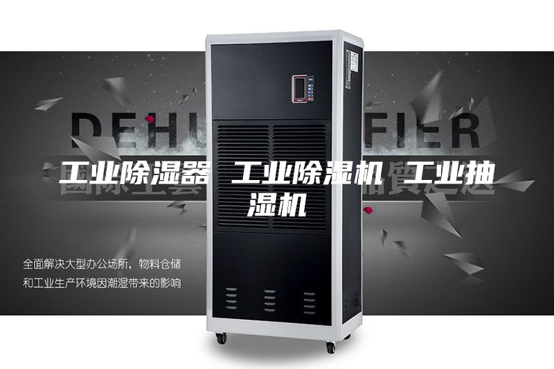 工业除湿器 工业除湿机 工业抽湿机
