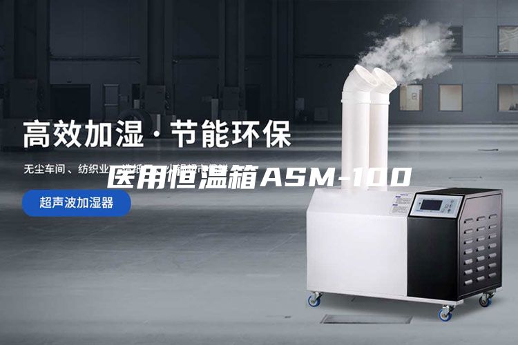 医用恒温箱ASM-100