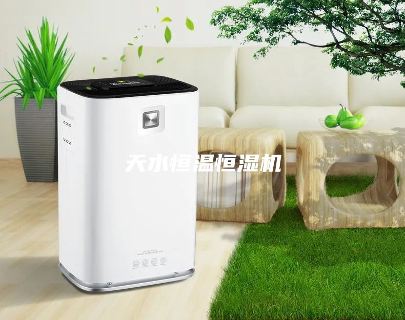 天水恒温恒湿机