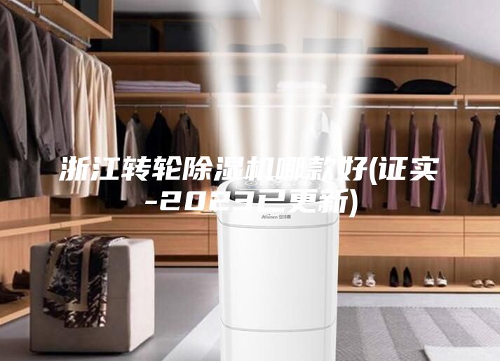 浙江转轮除湿机哪款好(证实-2023已更新)