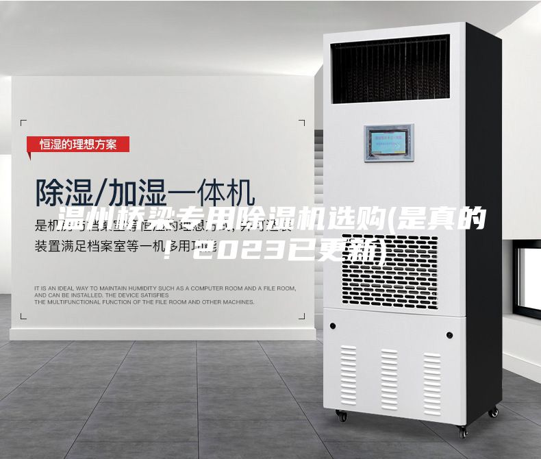 温州桥梁专用除湿机选购(是真的！2023已更新)