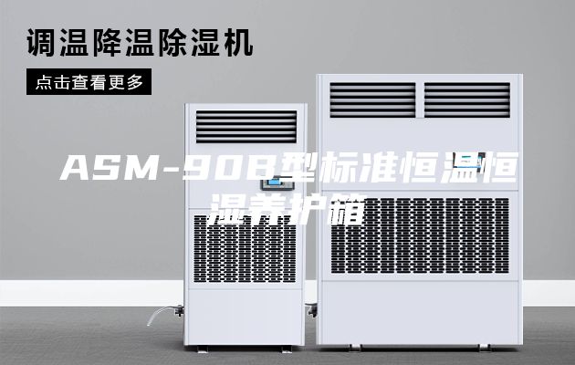 ASM-90B型标准恒温恒湿养护箱