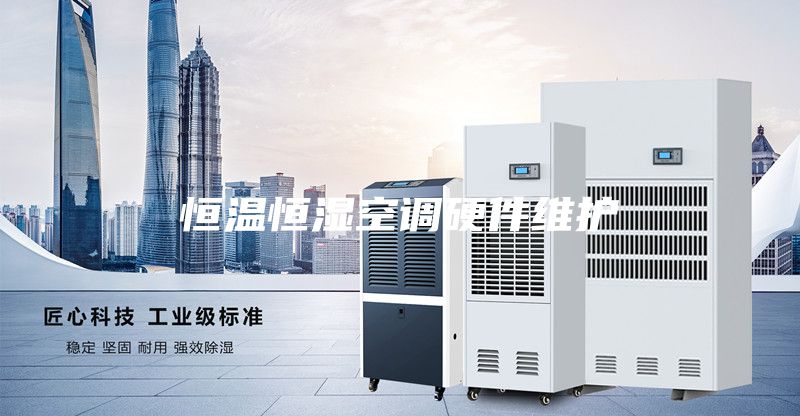 恒温恒湿空调硬件维护