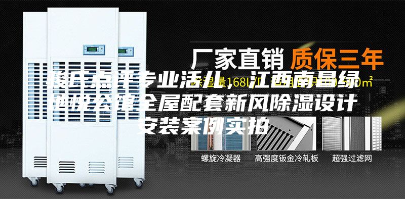 骏氏点评专业活儿，江西南昌绿地悦公馆全屋配套新风除湿设计安装案例实拍