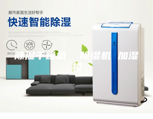 除湿干燥机  除湿机 加湿机