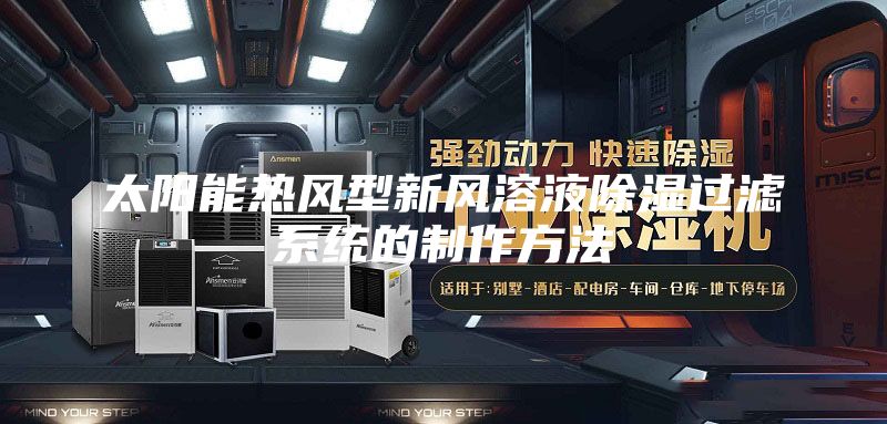 太阳能热风型新风溶液除湿过滤系统的制作方法