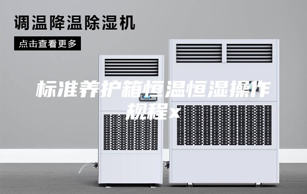 标准养护箱恒温恒湿操作规程x