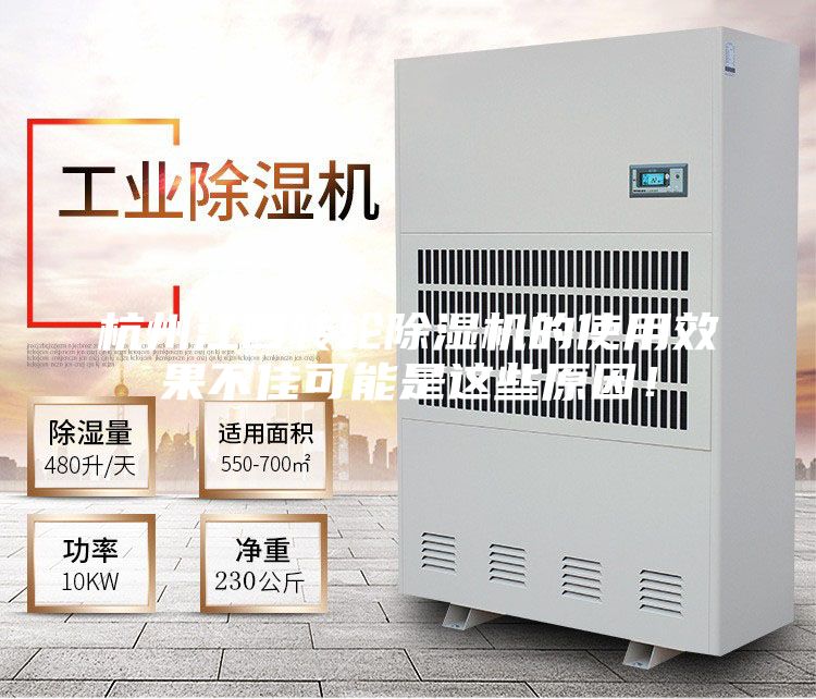 杭州江西转轮除湿机的使用效果不佳可能是这些原因！