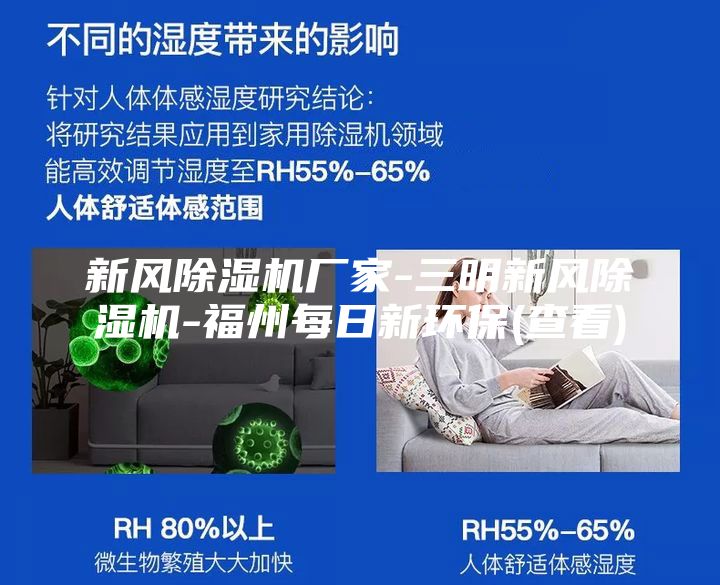 新风除湿机厂家-三明新风除湿机-福州每日新环保(查看)