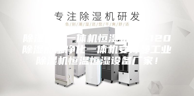 除湿加湿一体机恒湿机CJ-120除湿加湿净化一体机安诗曼工业除湿机恒温恒湿设备厂家！