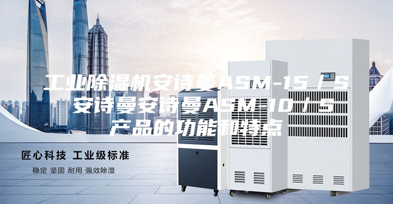 工业除湿机安诗曼ASM-15／S  安诗曼安诗曼ASM-10／S 产品的功能和特点