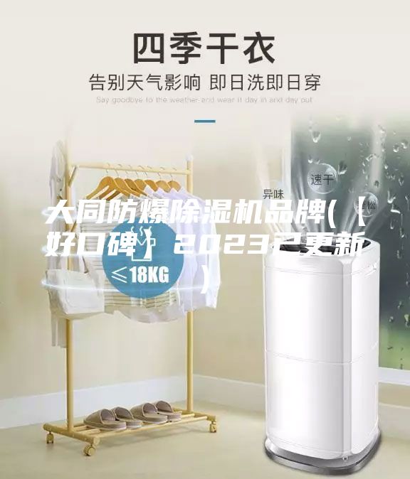 大同防爆除湿机品牌(【好口碑】2023已更新)