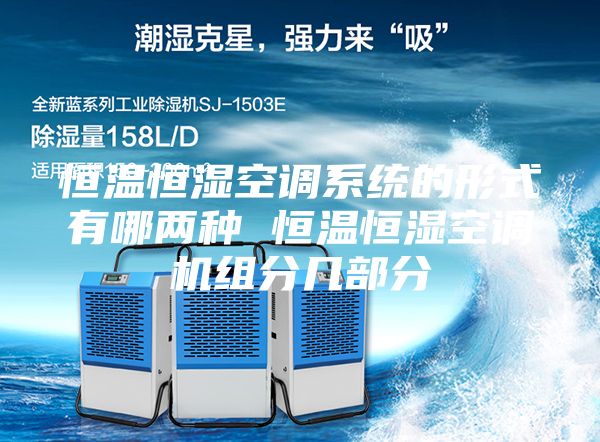恒温恒湿空调系统的形式有哪两种 恒温恒湿空调机组分几部分