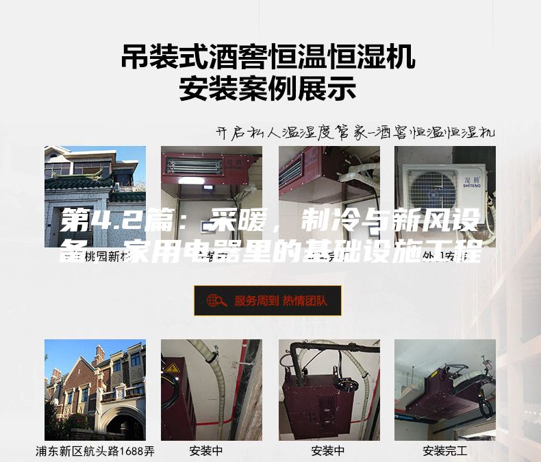 第4.2篇：采暖，制冷与新风设备，家用电器里的基础设施工程