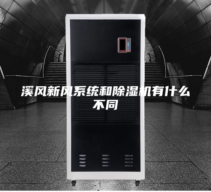 溪风新风系统和除湿机有什么不同