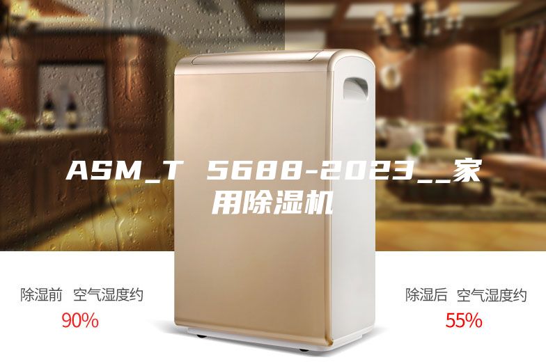 ASM_T 5688-2023__家用除湿机