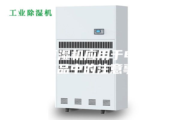 恒温恒湿机应用于电子电工产品中的注意事项