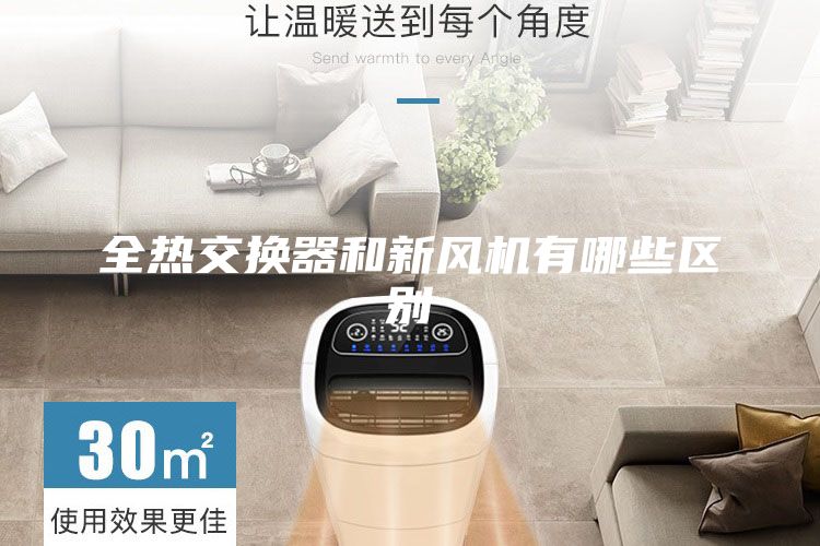 全热交换器和新风机有哪些区别