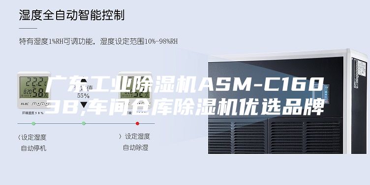 广东工业除湿机ASM-C1603B,车间仓库除湿机优选品牌