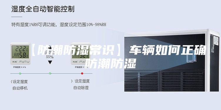 【防潮防湿常识】车辆如何正确防潮防湿