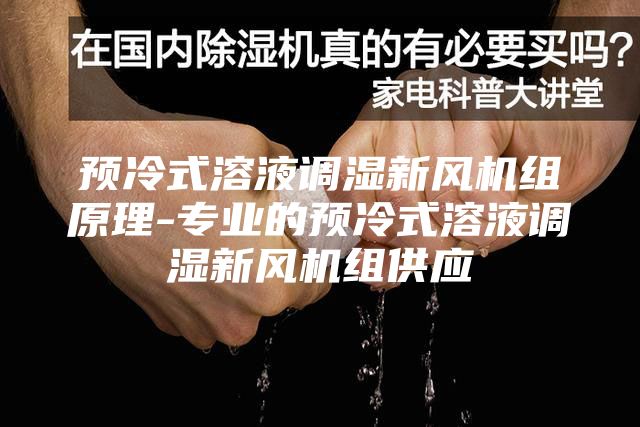 预冷式溶液调湿新风机组原理-专业的预冷式溶液调湿新风机组供应