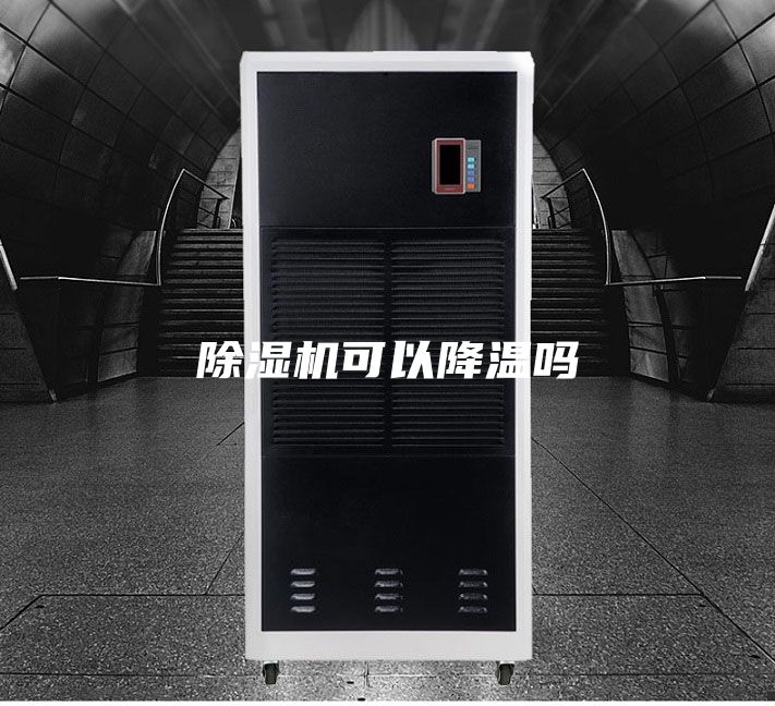 除湿机可以降温吗