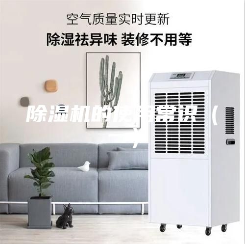 除湿机的使用常识（一）