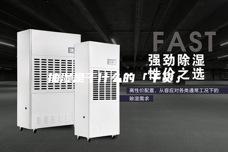 抽湿是干什么的「干货」