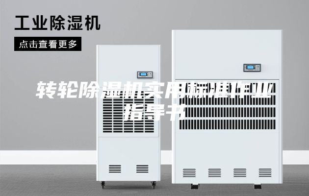 转轮除湿机实用标准作业指导书