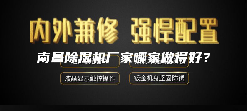 南昌除湿机厂家哪家做得好？