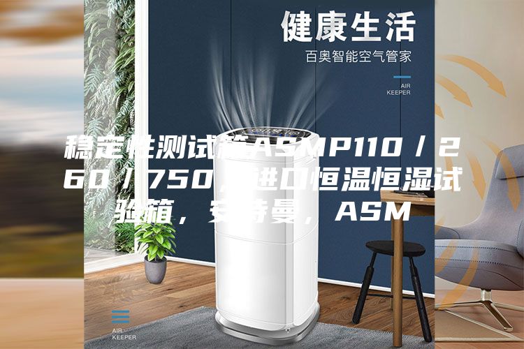 稳定性测试箱ASMP110／260／750，进口恒温恒湿试验箱，安诗曼，ASM