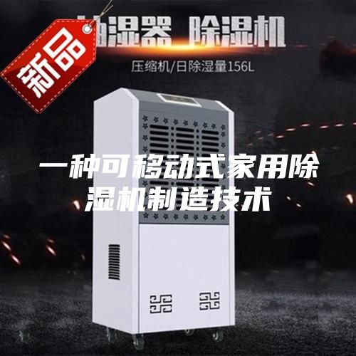 一种可移动式家用除湿机制造技术