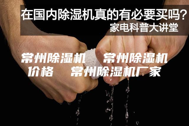 常州除湿机  常州除湿机价格  常州除湿机厂家