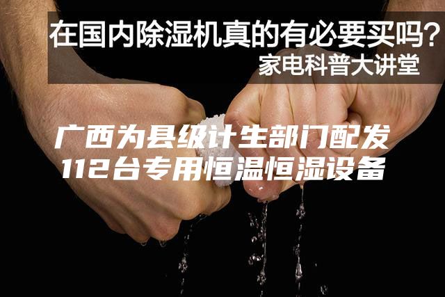 广西为县级计生部门配发112台专用恒温恒湿设备
