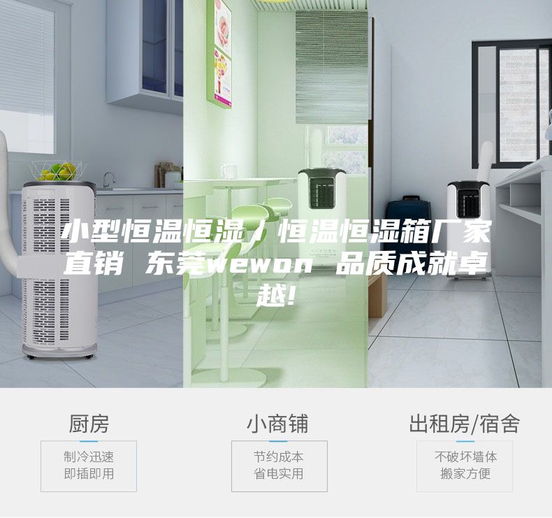 小型恒温恒湿／恒温恒湿箱厂家直销 东莞wewon 品质成就卓越!
